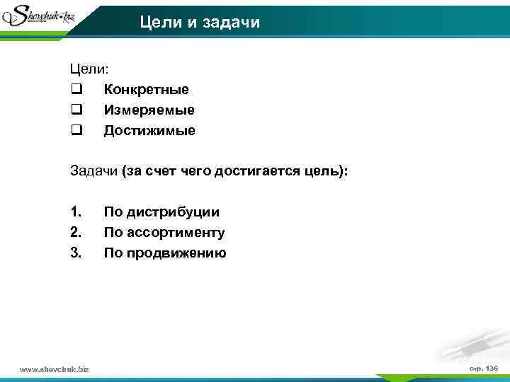 Цели и задачи Цели: q Конкретные q Измеряемые q Достижимые Задачи (за счет чего