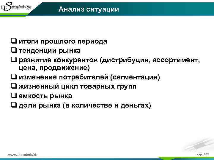 Анализ ситуации q итоги прошлого периода q тенденции рынка q развитие конкурентов (дистрибуция, ассортимент,