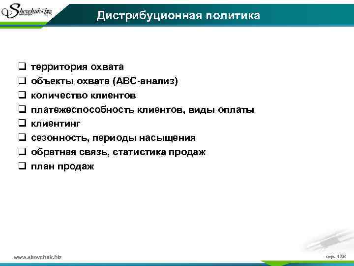 Дистрибуционная политика q q q q территория охвата объекты охвата (АВС-анализ) количество клиентов платежеспособность