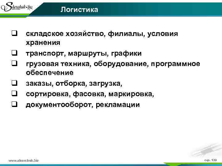 Логистика q q q складское хозяйство, филиалы, условия хранения транспорт, маршруты, графики грузовая техника,