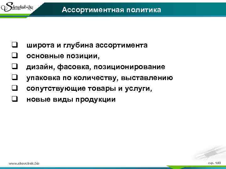 Ассортиментная политика q q q широта и глубина ассортимента основные позиции, дизайн, фасовка, позиционирование