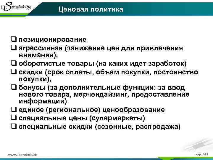 Ценовая политика q позиционирование q агрессивная (занижение цен для привлечения внимания), q оборотистые товары