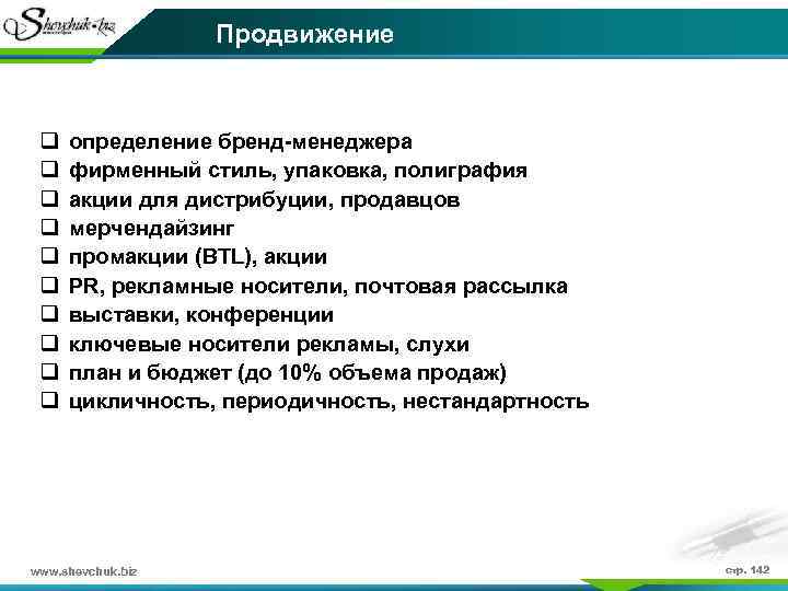 Продвижение q q q q q определение бренд-менеджера фирменный стиль, упаковка, полиграфия акции для