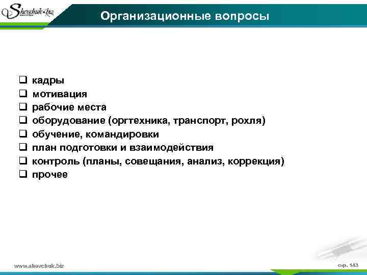 Организационные вопросы q q q q кадры мотивация рабочие места оборудование (оргтехника, транспорт, рохля)