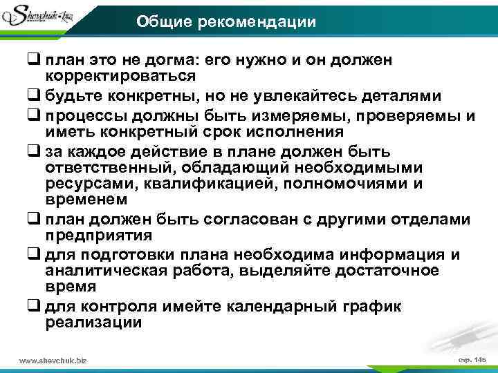 Общие рекомендации q план это не догма: его нужно и он должен корректироваться q