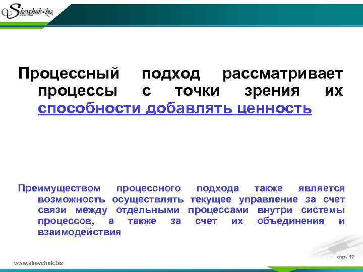 Процессный подход рассматривает процессы с точки зрения их способности добавлять ценность Преимуществом процессного подхода