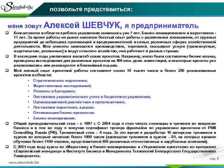 позвольте представиться: меня зовут Алексей ШЕВЧУК, я предприниматель q q q Консалтингом в области