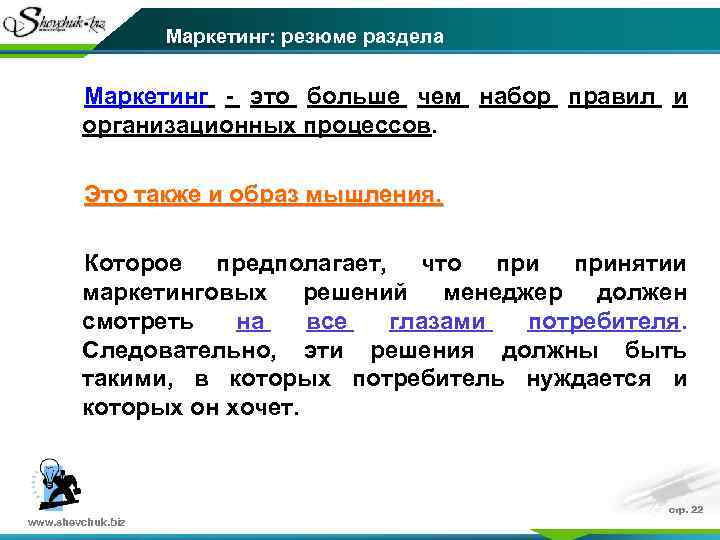 Маркетинг: резюме раздела Маркетинг - это больше чем набор правил и организационных процессов. Это