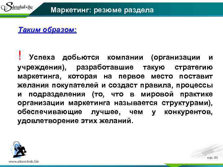 Маркетинг: резюме раздела Таким образом: ! Успеха добьются компании (организации и учреждения), разработавшие такую