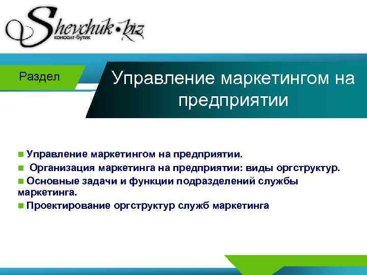 Раздел Управление маркетингом на предприятии n Управление маркетингом на предприятии. n Организация маркетинга на