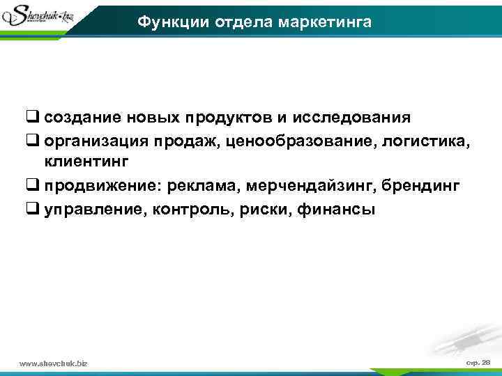 Функции отдела маркетинга q создание новых продуктов и исследования q организация продаж, ценообразование, логистика,