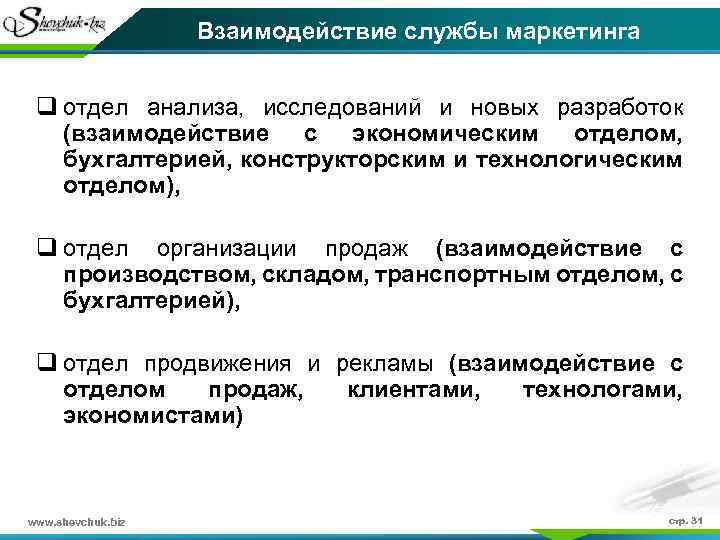 Взаимодействие службы маркетинга q отдел анализа, исследований и новых разработок (взаимодействие с экономическим отделом,