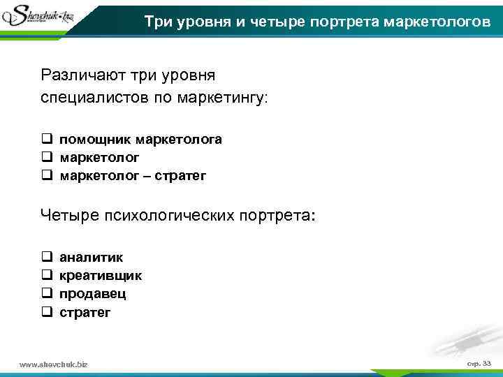 Три уровня и четыре портрета маркетологов Различают три уровня специалистов по маркетингу: q помощник