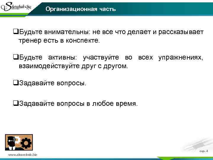 Организационная часть q. Будьте внимательны: не все что делает и рассказывает тренер есть в