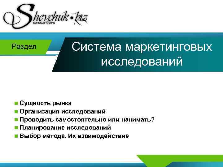 Раздел Система маркетинговых исследований n Сущность рынка n Организация исследований n Проводить самостоятельно или