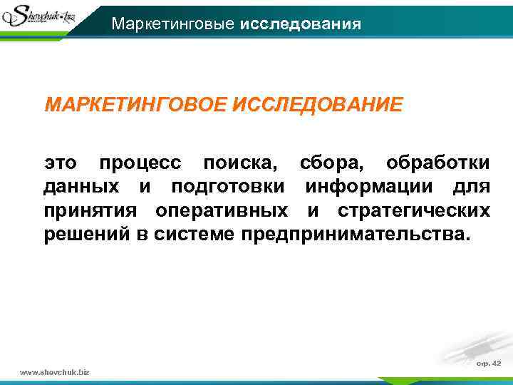 Маркетинговые исследования МАРКЕТИНГОВОЕ ИССЛЕДОВАНИЕ это процесс поиска, сбора, обработки данных и подготовки информации для