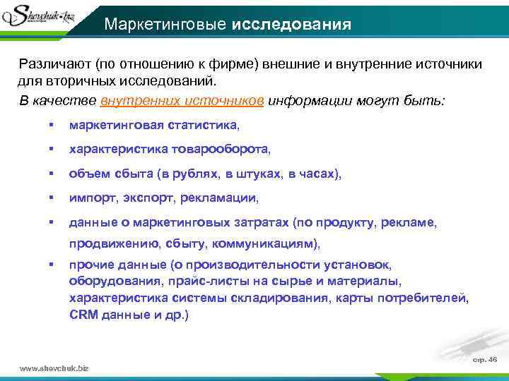 Маркетинговые исследования Различают (по отношению к фирме) внешние и внутренние источники для вторичных исследований.