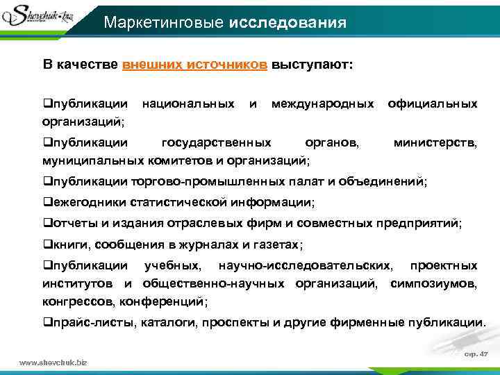 Маркетинговые исследования В качестве внешних источников выступают: qпубликации национальных и международных официальных организаций; qпубликации