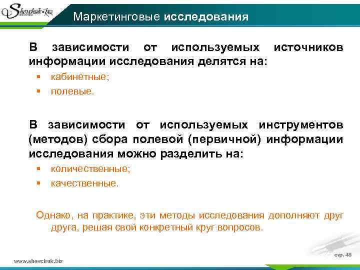 Маркетинговые исследования В зависимости от используемых источников информации исследования делятся на: § § кабинетные;
