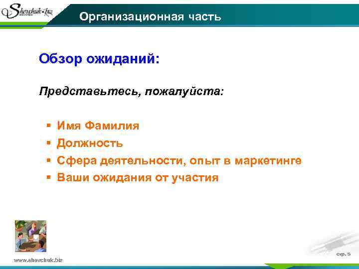 Представьтесь. Организационная часть. Представься пожалуйста. Представьтесь пожалуйста. Предмет маркетинга.