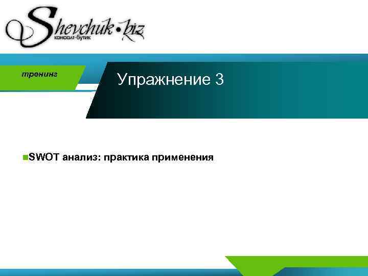 тренинг Упражнение 3 n. SWOT анализ: практика применения 