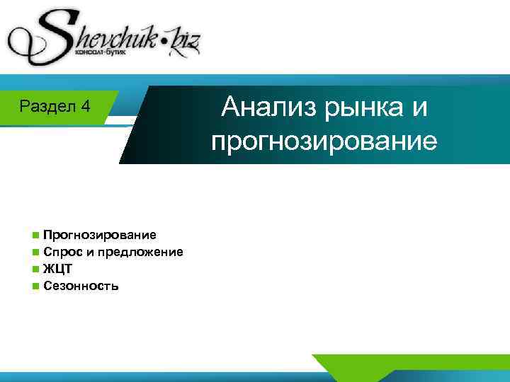 Раздел 4 n Прогнозирование n Спрос и предложение n ЖЦТ n Сезонность Анализ рынка