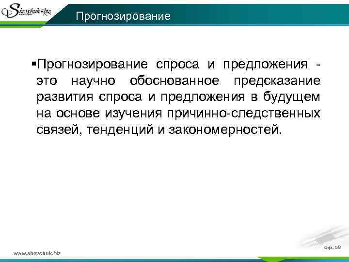 Прогнозирование §Прогнозирование спроса и предложения - это научно обоснованное предсказание развития спроса и предложения