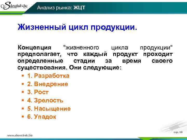 Анализ рынка: ЖЦТ Жизненный цикл продукции. Концепция "жизненного цикла продукции" предполагает, что каждый продукт