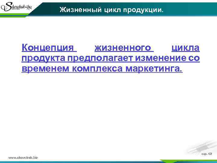 Жизненный цикл продукции. Концепция жизненного цикла продукта предполагает изменение со временем комплекса маркетинга. www.