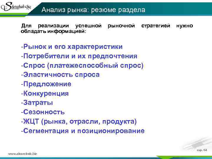 Анализ рынка: резюме раздела Для реализации успешной рыночной стратегией нужно обладать информацией: -Рынок и