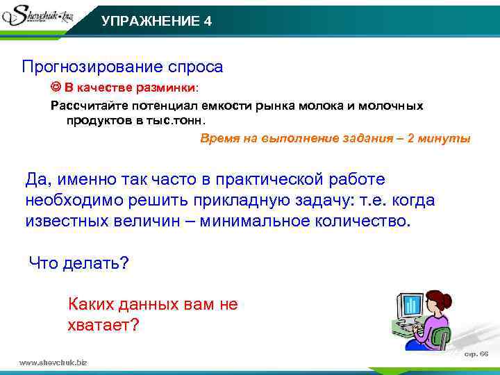 УПРАЖНЕНИЕ 4 Прогнозирование спроса В качестве разминки: Рассчитайте потенциал емкости рынка молока и молочных