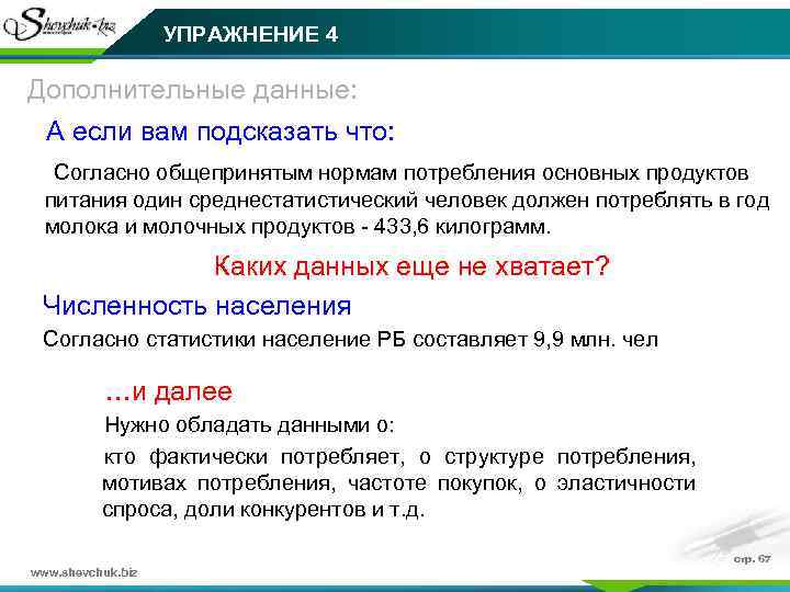 УПРАЖНЕНИЕ 4 Дополнительные данные: А если вам подсказать что: Согласно общепринятым нормам потребления основных