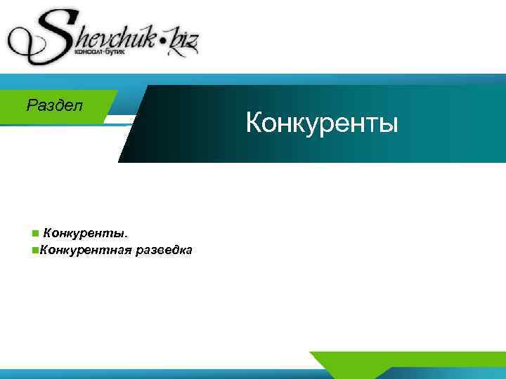 Раздел n Конкуренты. n. Конкурентная разведка Конкуренты 