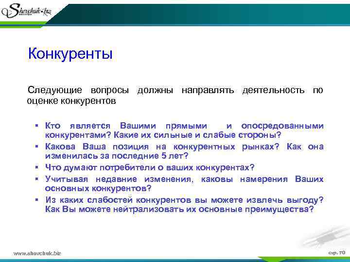 Направлять нужно. Вопросы про конкурентов. Кто является конкурентами. Оценка конкурентов вопросы. Кто ваши основные конкуренты?.