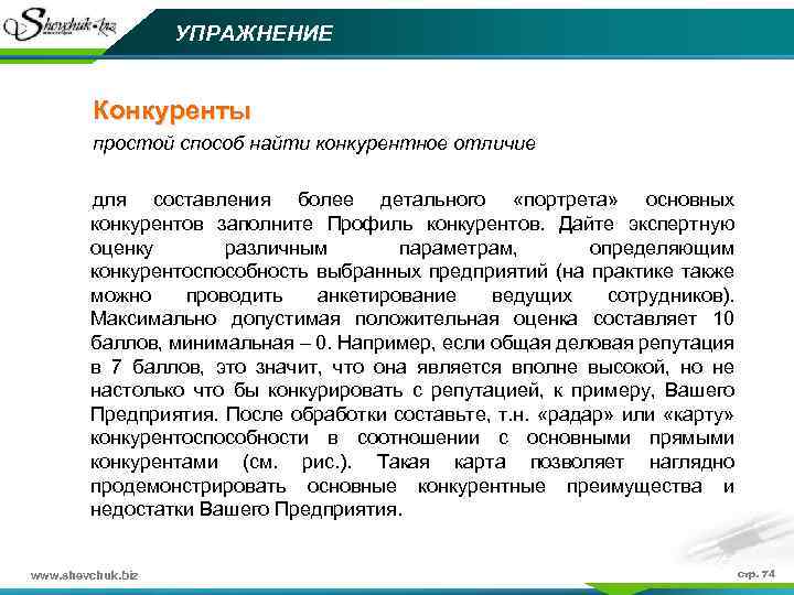 УПРАЖНЕНИЕ Конкуренты простой способ найти конкурентное отличие для составления более детального «портрета» основных конкурентов