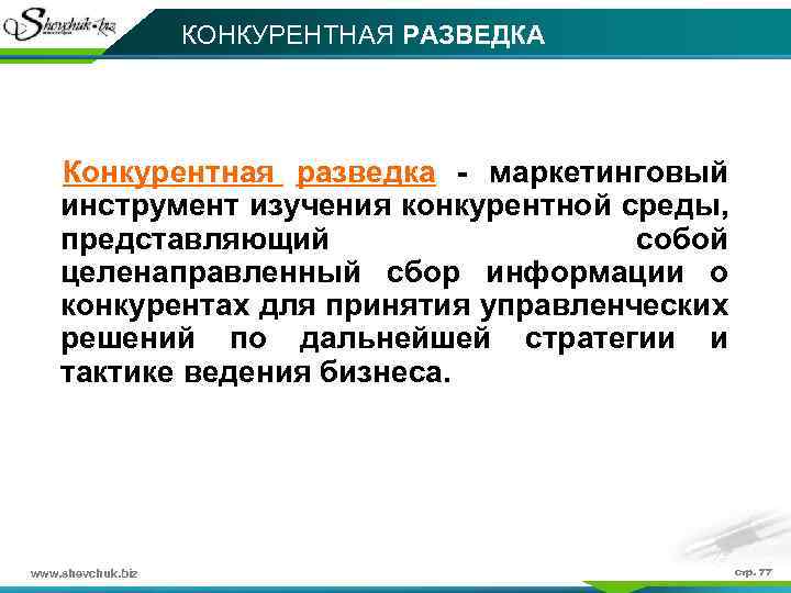 КОНКУРЕНТНАЯ РАЗВЕДКА Конкурентная разведка - маркетинговый инструмент изучения конкурентной среды, представляющий собой целенаправленный сбор