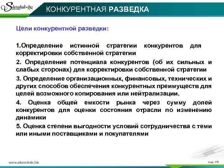 КОНКУРЕНТНАЯ РАЗВЕДКА Цели конкурентной разведки: 1. Определение истинной стратегии конкурентов для корректировки собственной стратегии