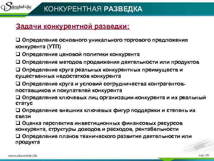 КОНКУРЕНТНАЯ РАЗВЕДКА Задачи конкурентной разведки: q Определение основного уникального торгового предложения конкурента (УТП) q