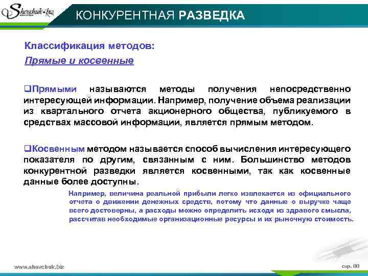 КОНКУРЕНТНАЯ РАЗВЕДКА Классификация методов: Прямые и косвенные q. Прямыми называются методы получения непосредственно интересующей