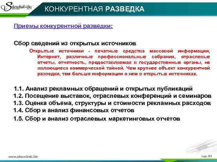 КОНКУРЕНТНАЯ РАЗВЕДКА Приемы конкурентной разведки: Сбор сведений из открытых источников Открытые источники - печатные