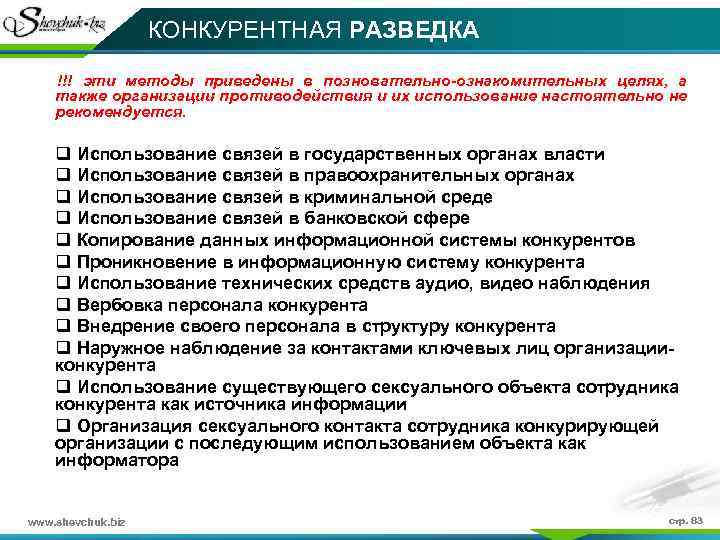 КОНКУРЕНТНАЯ РАЗВЕДКА !!! эти методы приведены в позновательно-ознакомительных целях, а также организации противодействия и