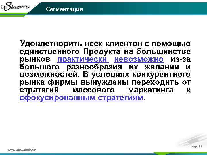 Сегментация Удовлетворить всех клиентов с помощью единственного Продукта на большинстве рынков практически невозможно из-за