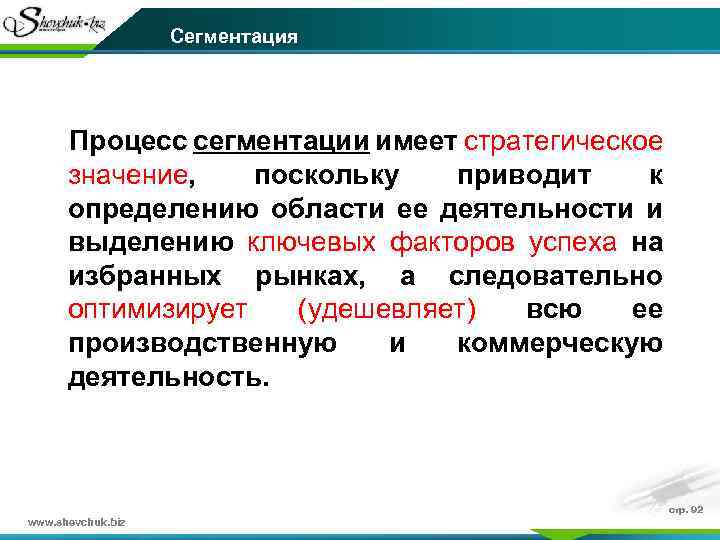 Сегментация Процесс сегментации имеет стратегическое значение, поскольку приводит к определению области ее деятельности и