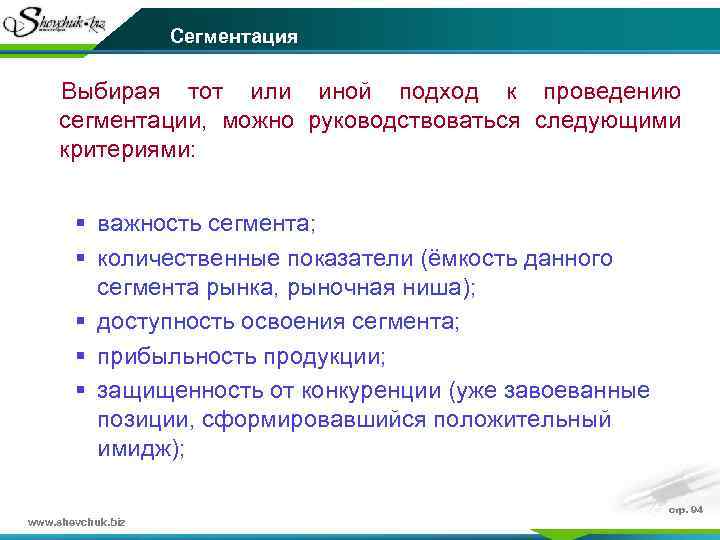 Сегментация Выбирая тот или иной подход к проведению сегментации, можно руководствоваться следующими критериями: §