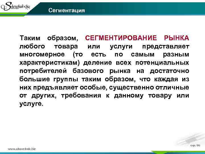 Сегментация Таким образом, СЕГМЕНТИРОВАНИЕ РЫНКА любого товара или услуги представляет многомерное (то есть по