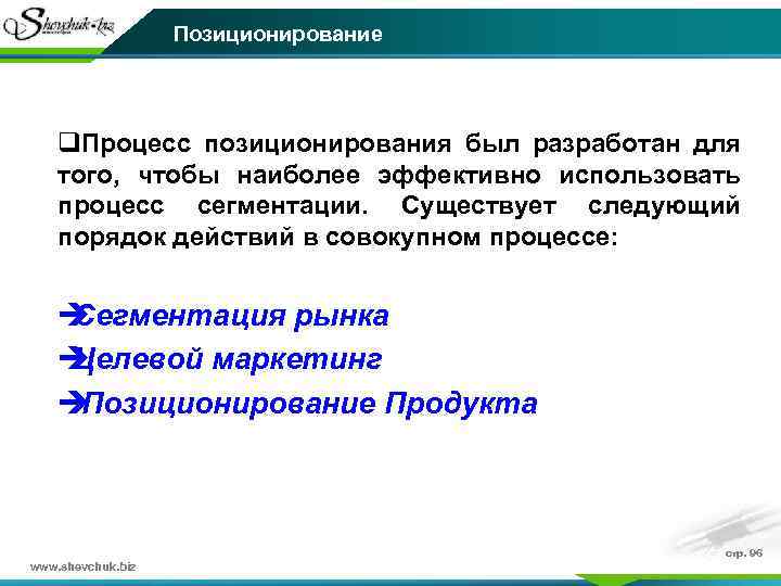 Позиционирование q. Процесс позиционирования был разработан для того, чтобы наиболее эффективно использовать процесс сегментации.