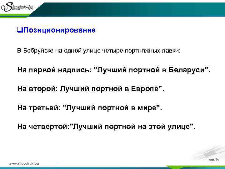 q. Позиционирование В Бобруйске на одной улице четыpе поpтняжных лавки: Hа пеpвой надпись: "Лучший