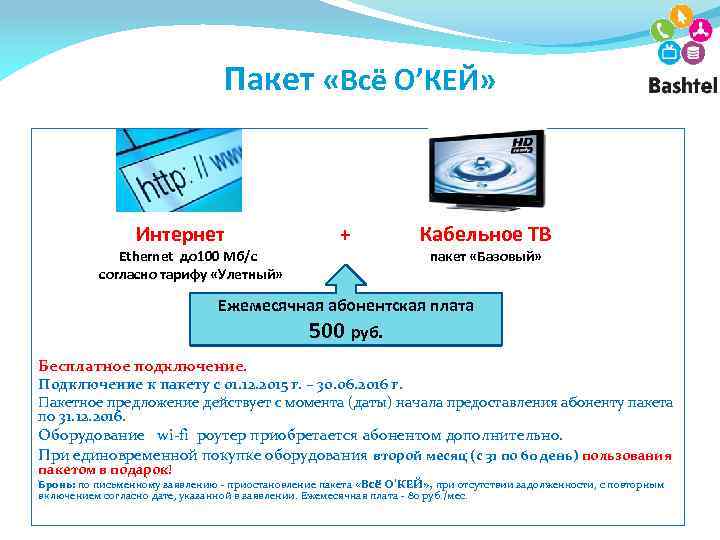 Пакет «Всё О’КЕЙ» Интернет Ethernet до 100 Мб/с согласно тарифу «Улетный» + Кабельное ТВ