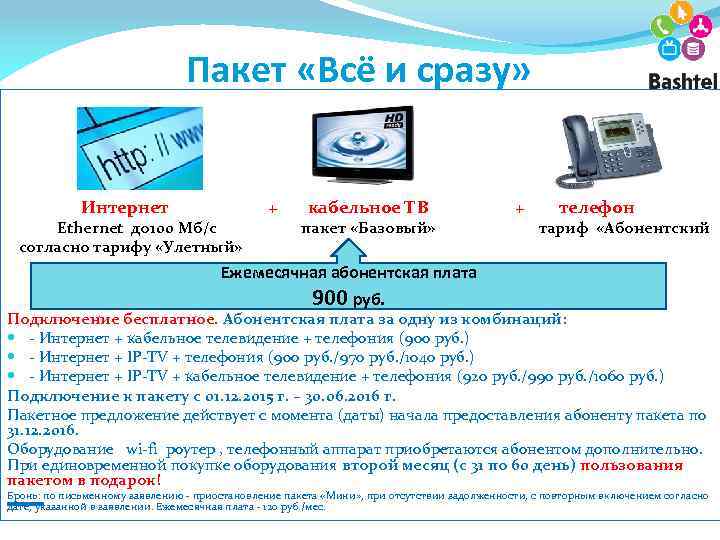 Пакет «Всё и сразу» Интернет Ethernet до 100 Мб/с согласно тарифу «Улетный» + кабельное