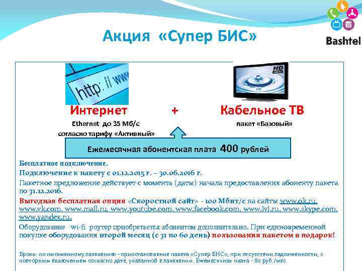 Акция «Супер БИС» Интернет + Ethernet до 35 Мб/с согласно тарифу «Активный» Ежемесячная абонентская